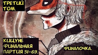 Кицуне  Финальная партия 51-69 / Альтернативный сюжет Блич. 3 Том.