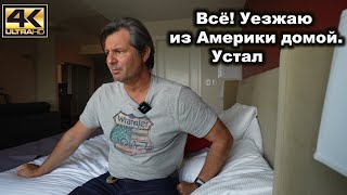 Хочу домой. Как я устал жить в Америке !