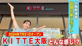 【ＫＩＴＴＥ大阪】大阪駅直結！話題の新スポットに行ってきました！！