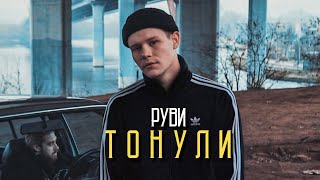 Руви - Тонули