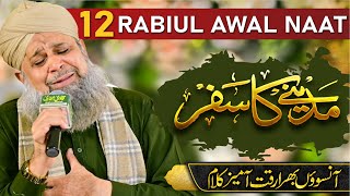 12 Rabiul Awal Naat by Muhammad Owais Raza Qadri || 12 Rabiul awal || Noor Wala aya ha