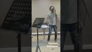 Эти глаза напротив - Евгений Кунгуров #евгенийкунгуров  #песня