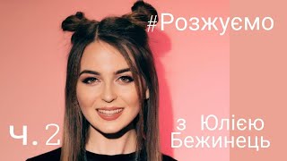 #Розжуємо з Юлією Бежинець (2 частина)