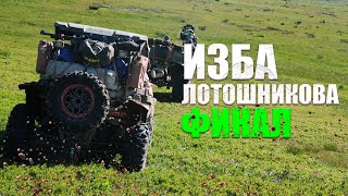 Мистическая Изба возле перевала Дятлова Финал