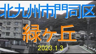 北九州市門司区緑ヶ丘街並み2023-Townscape of Midorigaoka in Mojiku,2023,Japan.