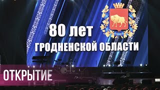 День города Гродно 2024. Открытие. Музыкальные номера | 07.09.2024