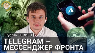 Роль Telegram в военном конфликте России и Украины. Руслан Левиев