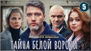 Тайна Белой вороны (2023). 5 серия. Детектив, сериал.