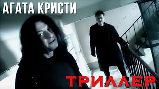 Агата Кристи — Триллер (Официальный клип / 2004)