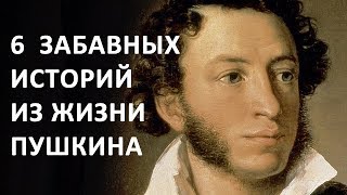 Александр Пушкин. Интересные Факты и Истории из Жизни Пушкина