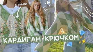 Кардиган крючком💎 / с вышивкой ✨