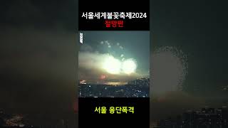 불꽃축제 절망편... 서울 융단폭격