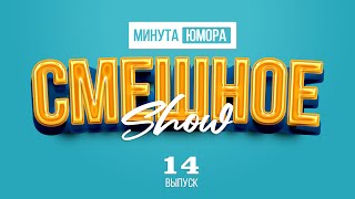 Минута юмора (выпуск 14) #анекдот #шутка #юмор #смешное