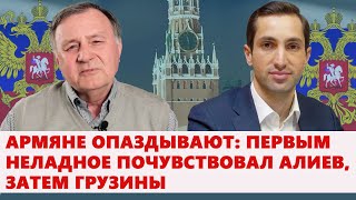 Армяне опаздывают: первым неладное почувствовал Алиев, затем грузины