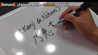 【Nohemi】¿Cómo se escribe Nohemi en Kanji?