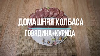 Домашняя колбаса. Говядина+курица. Для тех кто не ест свинину.