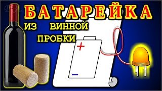 🔨  БАТАРЕЙКА из ВИННОЙ ПРОБКИ  💡  Просто и довольно мощно!