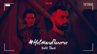 Valik Tkach - #несталополегче