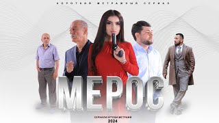 «МЕРОС» КИСМИ (1) ТОЧИК ФИЛМ 2024. 4К  //.« MEROS» QISMI  (1) TOJIK FILM 2024. 4К. ОРИГИНАЛ