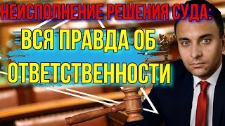 НЕИСПОЛНЕНИЕ РЕШЕНИЯ СУДА: ВСЯ ПРАВДА ОБ ОТВЕТСТВЕННОСТИ