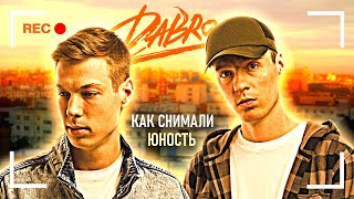 Как снимали: Dabro - Юность