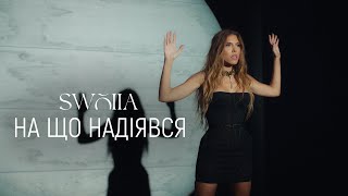 SWOIIA - На що надіявся (Official Video)