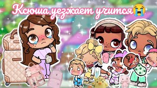 😭Ксюша уезжает учится😭 *ДРАМА* аватар ворлд 🥰 влог 🌸 рутина ✨ Avatar world 🌍🌎 vlog🩷 routine🌷 *Drama*