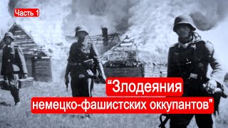 "Злодеяния немецко-фашистских оккупантов"