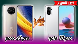 تشتري ال poco x3 pro ولا ال note 10 pro ... مدعكه في فئة ال 4500 جنيه