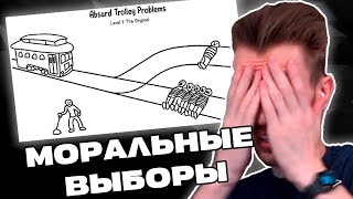 Заквиель делает СЛОЖНЫЕ МОРАЛЬНЫЕ выборы | Заквиель играет в Absurd Trolley Problems