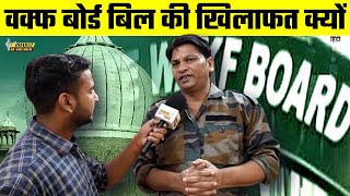 Waqf Board Bill की खिलाफत क्यों? | Bharat Ek Nayi Soch