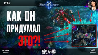 ЭТО ПРОСТО ГЕНИАЛЬНО: Невероятные задумки любителей и профессионалов StarCraft II в ладдерных играх