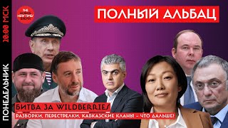 Битва за Wildberries. Развод, разборки, перестрелка с убитыми, кавказские кланы, АП — что дальше?