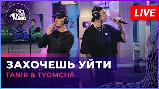 Tanir & Tyomcha - Захочешь Уйти