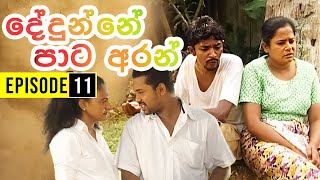 Dedunne Pata Aran ( දේදුන්නේ පාට අරන් ) | Episode 11