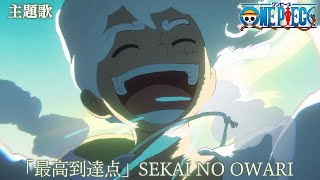 ＜主題歌 映像フル＞TVアニメ「ONE PIECE」／「最高到達点」歌：SEKAI NO OWARI