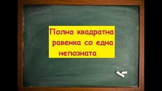 Полна квадратна равенка со една непозната