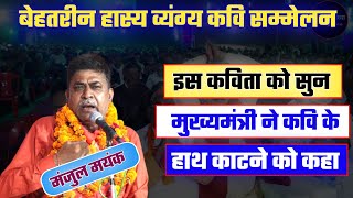 Hasya Kavi Sammelan | व्यंगकार मंजुल मयंक की कविता सुन मुख्यमंत्री बोले हाथ कटवा दें | Manjul Mayank