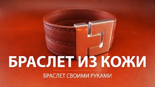 Браслет из кожи растительного дубления на магнитном замке от IDAM.