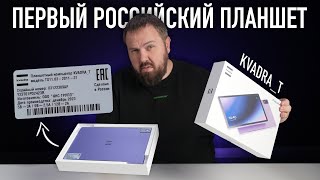 Распаковка первого российского планшета KVADRA_T. А что внутри?