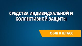 Средства индивидуальной и коллективной защиты