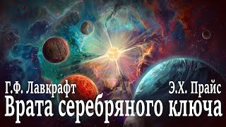 ВРАТА СЕРЕБРЯНОГО КЛЮЧА ● Г.Ф. Лавкрафт, Э.Х. Прайс