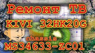 Ремонт телевизора KIVI 32HK20G shassis MS4633