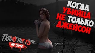 ДРУЖБА И ПРЕДАТЕЛЬСТВО - Friday the 13th: The Game