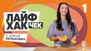 Лайфхак чек с Ольгой Белькович | Выпуск 1