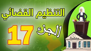 التنظيم القضائي (الجزء 17) S4