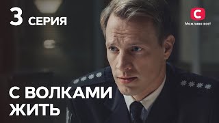 Сериал С волками жить 3 серия | КРИМИНАЛЬНЫЕ МЕЛОДРАМЫ | ЛУЧШИЕ СЕРИАЛЫ ТАТЬЯНЫ ГНЕДАШ | КИНОХИТЫ