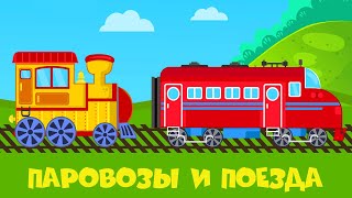 Паровозы и поезда - Развивающий мультфильм про технику для детей