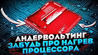 Правильный андервольтинг процессора