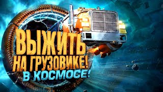 ВЫЖИТЬ НА ГРУЗОВИКЕ В КОСМОСЕ! - НОВЫЙ СИМУЛЯТОР ДАЛЬНОБОЙЩИКА - Star Trucker